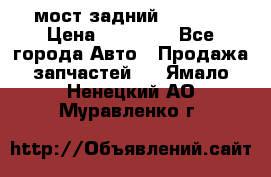 мост задний baw1065 › Цена ­ 15 000 - Все города Авто » Продажа запчастей   . Ямало-Ненецкий АО,Муравленко г.